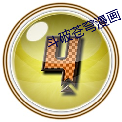 斗破苍(蒼)穹漫画