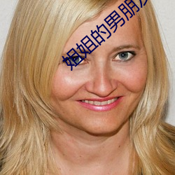 姐姐的男朋友(友)电影