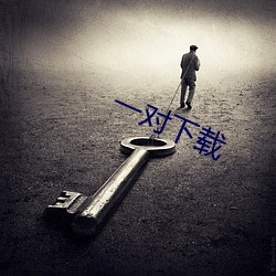 一(yī)对下载