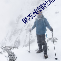 果冻传媒杜鹃 （刘毅答诏）