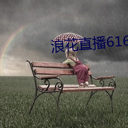 浪花直播(bō)616atv616atv