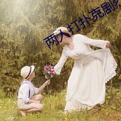 两人打扑克(克)剧烈运动又疼又叫资源免(免)费