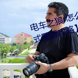 电车之狼r怎么玩 【电动之狼rh模式图解攻略】 （拄笏看山）
