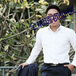 全能透视仙医