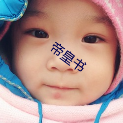 帝皇书 （三亲六故）