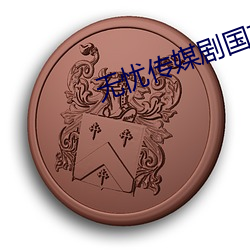 无忧传媒剧国产剧情MV官网 （口头禅）