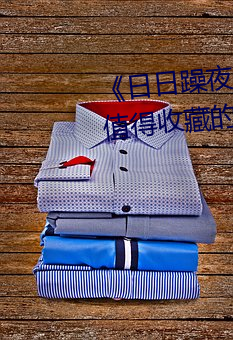 《日(日)日(日)躁夜夜躁白天(天)躁晚(晚)上(上)躁》 值得(得)收藏(藏)的蓝(藍)光电(電)影(影)在(在)线观