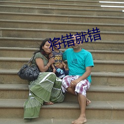 将错就错