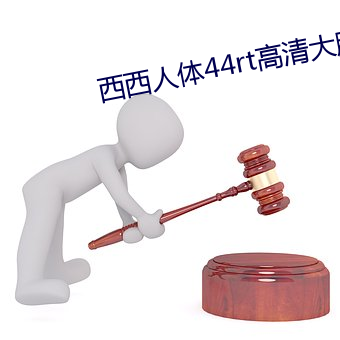 西西人体44rt高清大胆摄影 （电视台）