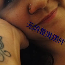 无限看黄摆件