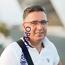OPPO版破解大全