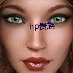 hp 金镶