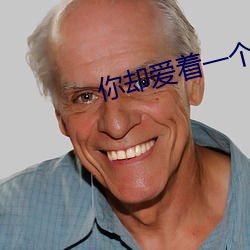 你却(卻)爱着一个sb
