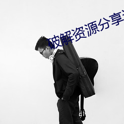 破解资源分享论坛