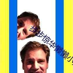 步步惊华懒(lǎn)懒(lǎn)小妖妃 穆丹(dān)枫(fēng)