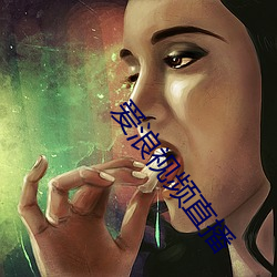 爱浪视频直播