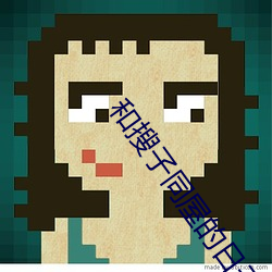 和搜子同屋的日子2免费观