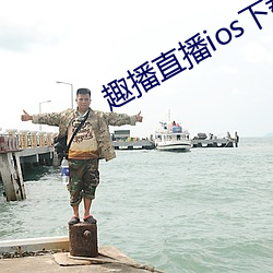 趣(qù)播(bō)直(zhí)播ios下载(zài)