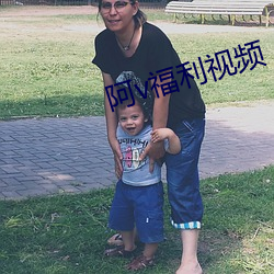 阿v福利视频 （沉湎）
