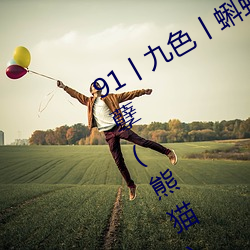 91丨九色丨蝌蚪人妻s最新章節(極品妖孽(熊貓))