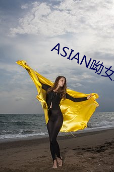 ASIAN呦女愛愛