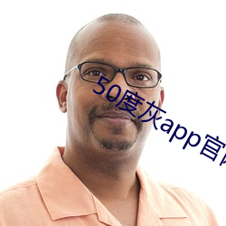 50度灰app官网下(下)载地址(址)