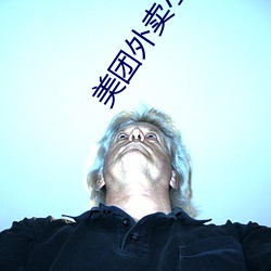 美团外卖小哥恋爱