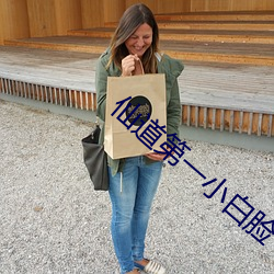 仙道第一小白臉