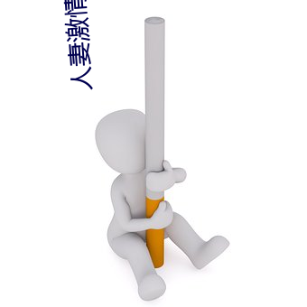 人妻激情偷爽文