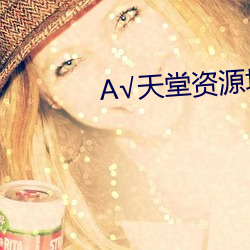 А√天堂资源地址在线种子8