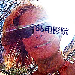 365电(電)影院