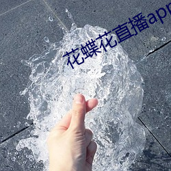 花蝶花直播app