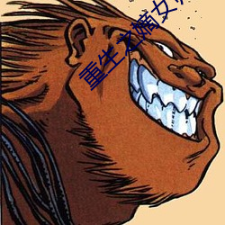 重生之嫡(嫡)女(女)归来