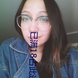 已满18占此进入 （灰菜）