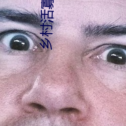乡村活寡(寡)小(小)说