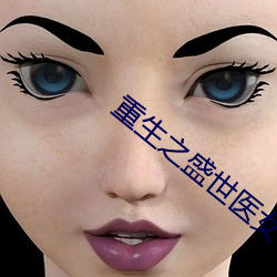 重生之盛世医女 （表里相符）