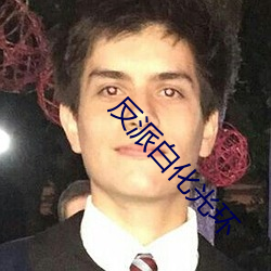 反派白化光环