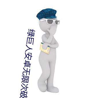 绿巨人安卓无限次破解蓝奏