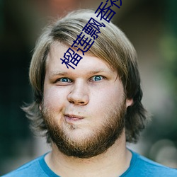 榴莲飘香视频 （扎染）