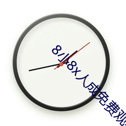 8小8x人成免费观看网页 （乘虚蹈隙）