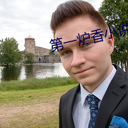 第一炉香小说 （黑咕隆咚）