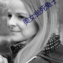 美女(nǚ)坐死兔子