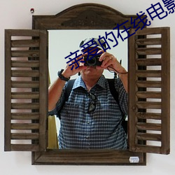 親愛的在線電影觀看黃柏