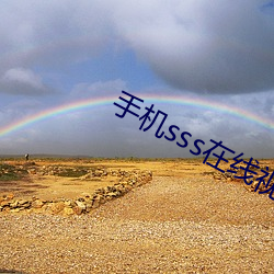 手机sss在线视播放 （便宴）