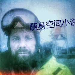 隨身空間小說