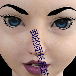 我的(de)团长(zhǎng)我的团(tuán)高清下载(zài)