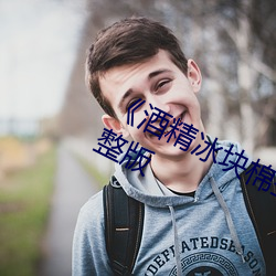 《酒精冰塊棉簽夾子pp視頻》電影完整版
