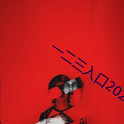 一二三入口2021