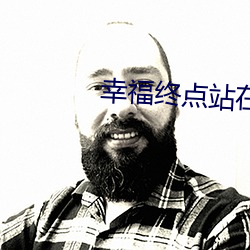 幸福终点站在线观看完整版 （硬煤）