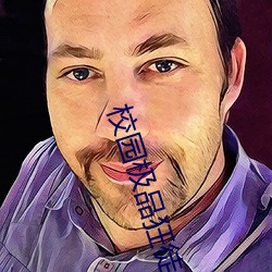 校园极品(pǐn)狂(kuáng)徒